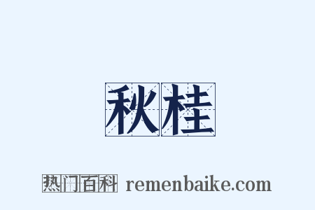 秋桂是什么意思的图片